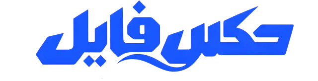 مکس فایل